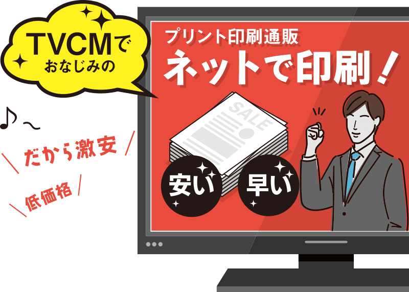 国内最安クラスの印刷料金